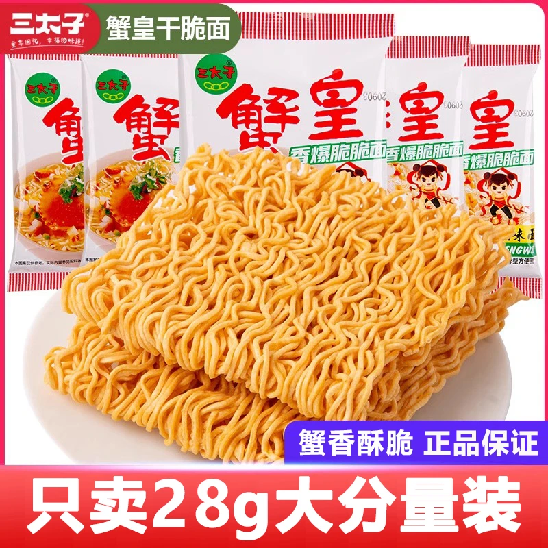 【认准28g大分量装】正品三太子蟹黄干脆面网红追剧解馋小零食食品