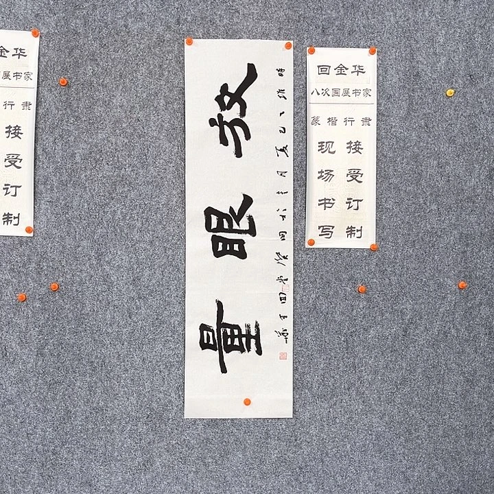 书法回金华老师放眼量138×29