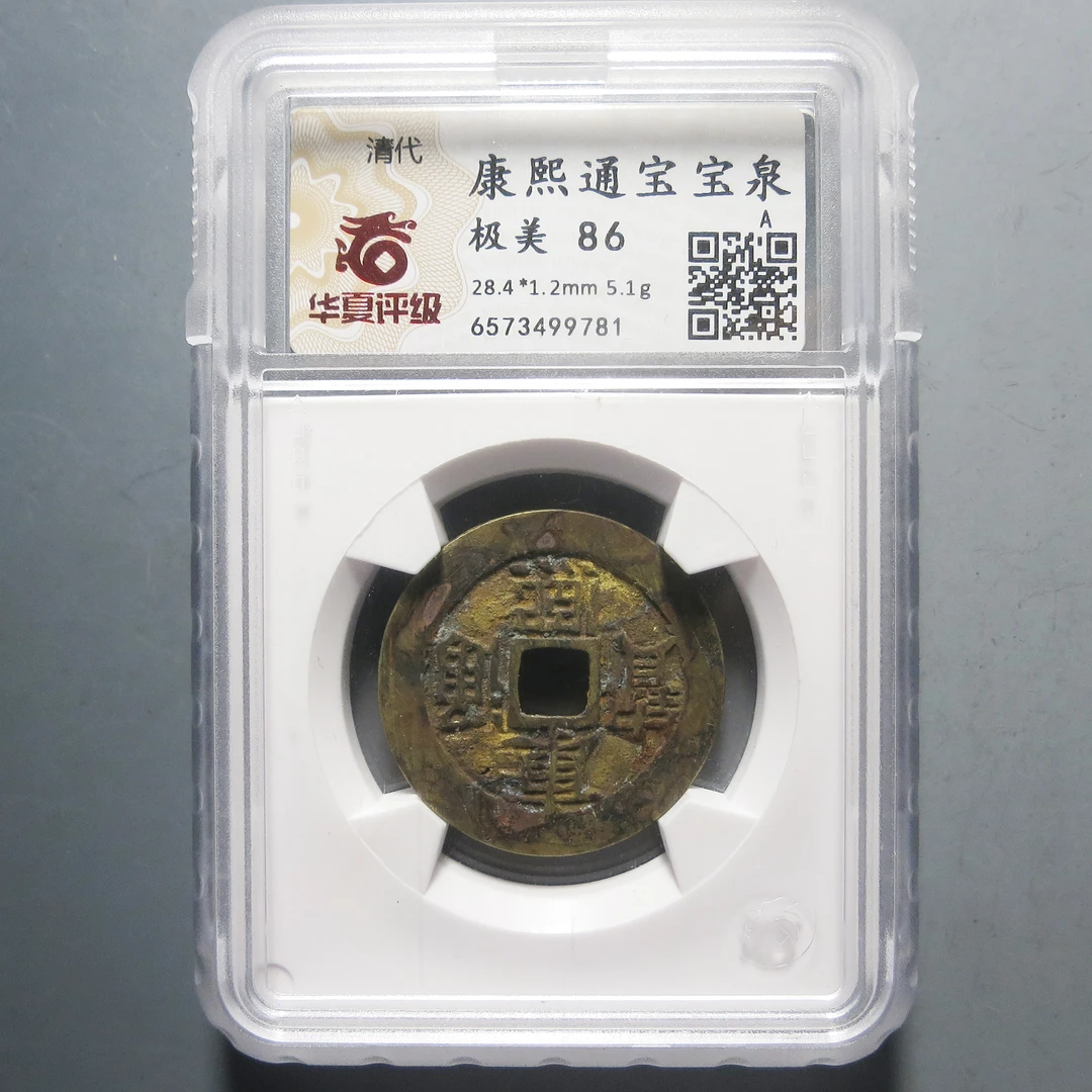 华夏评级 极美86 康熙通宝 9781