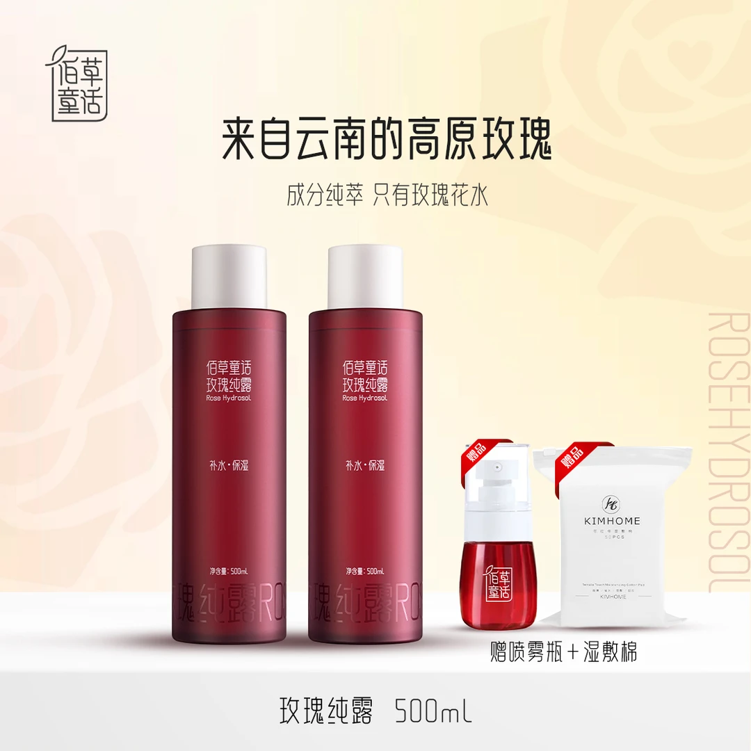 佰草童话云南高原玫瑰精油纯露湿敷补水保湿爽肤水大容量500ml