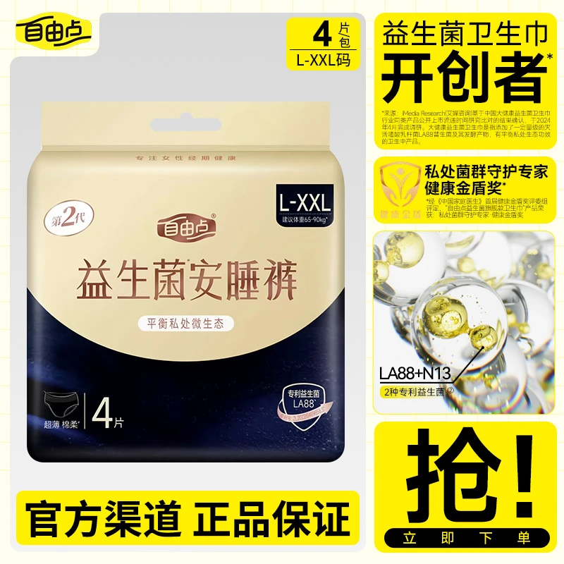 自由点益生菌卫生巾超薄棉柔干爽夜用安睡裤M-L码*4片/包正品