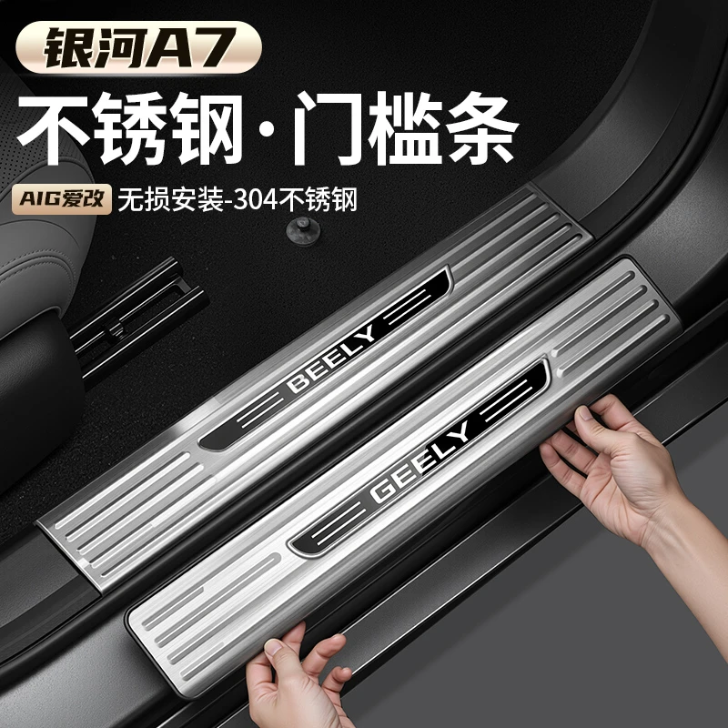 适用吉利银河A7门槛条保护贴不锈钢防刮迎宾脚踏板后备箱护板改装