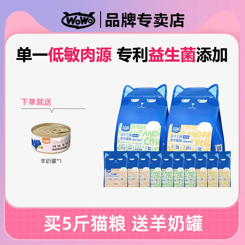 WoWo/喔喔青春版冻干三鲜猫粮全价成猫粮无谷营养猫主食干粮