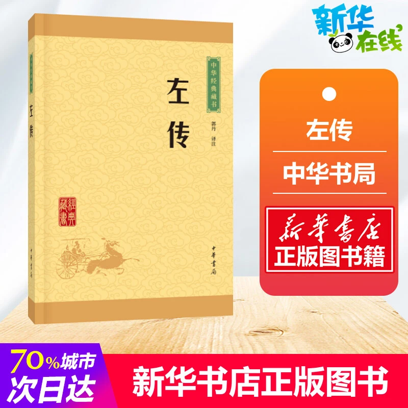 左传 全版原著注释无删减 中华书局 儿童青少年读物 缪文远 历史