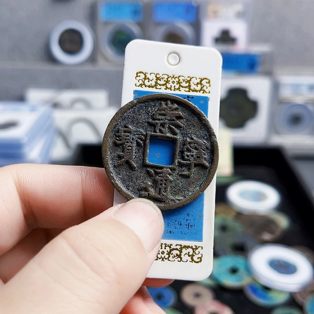 铜通宝4。 0000000000000