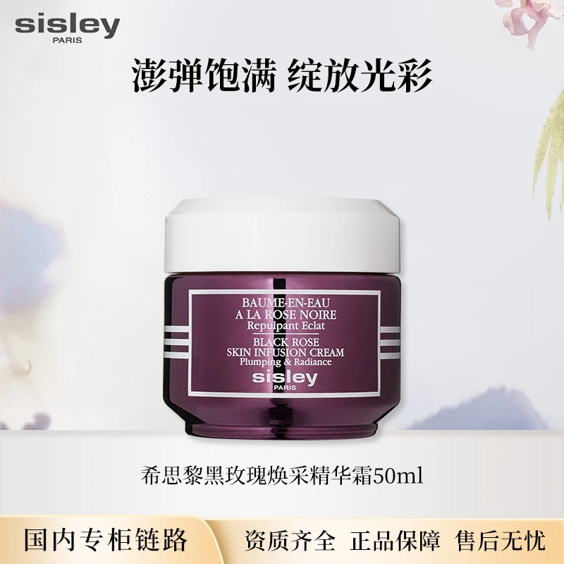 希思黎黑玫瑰焕彩精华霜 50ml 国内专柜版正装