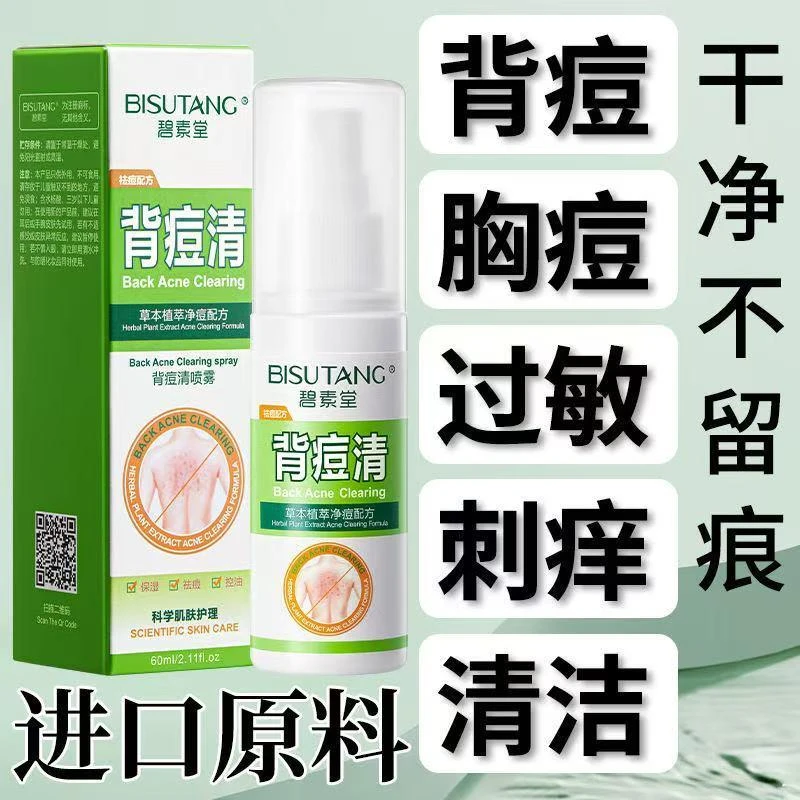 碧素堂背痘清祛痘喷雾后背胸前祛痘消印祛粉刺油脂粒清爽控油喷雾