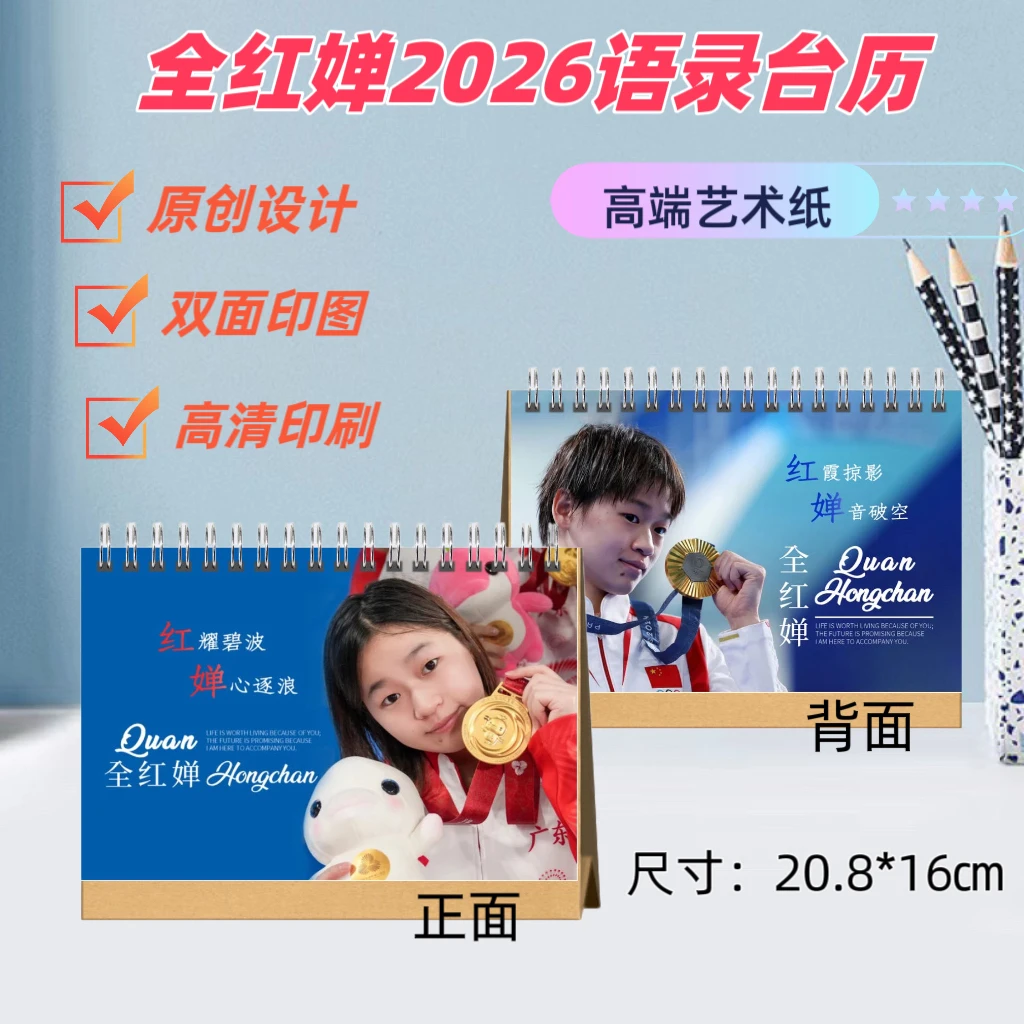 全红婵2026年台历比赛纪念册照片相册周边创意礼品 48小时内发货