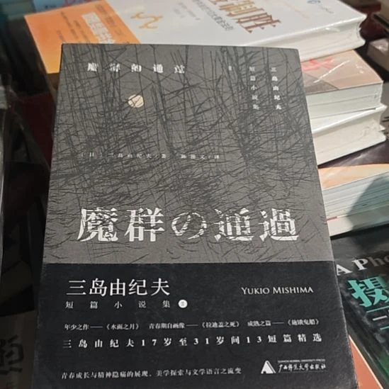 三岛由纪夫群魔群通过。