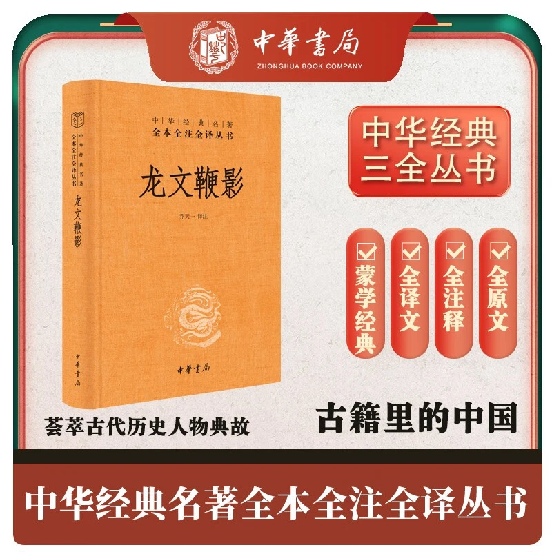 正版 龙文鞭影 中华书局正版中华经典名著全本全注全译国学经典