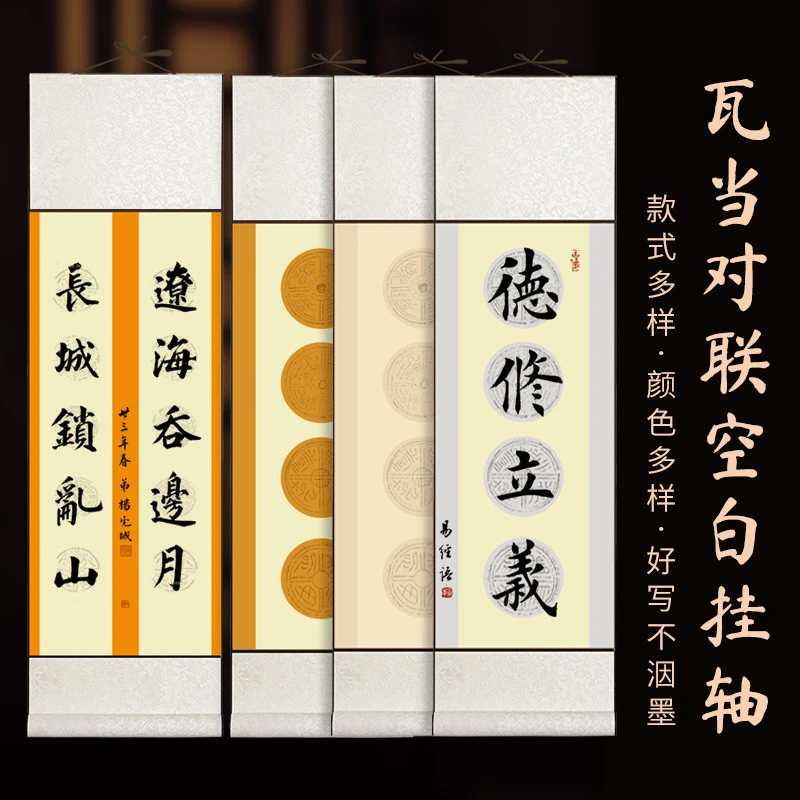 蜡染瓦当空白对联挂轴四开四言五言七言半生熟宣纸买3送1