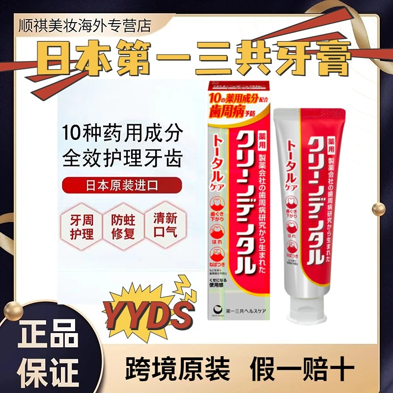 Ｃｌｅａｎ　Ｄｅｎｔａｌ日本第一三共牙膏孕妇儿童可用全效牙周护理防蛀固齿