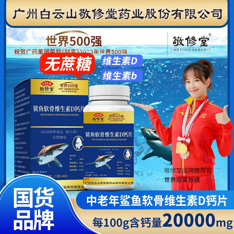 【拍1发6瓶】敬修堂中老年鲨鱼软骨维生素D钙片成人60粒/瓶