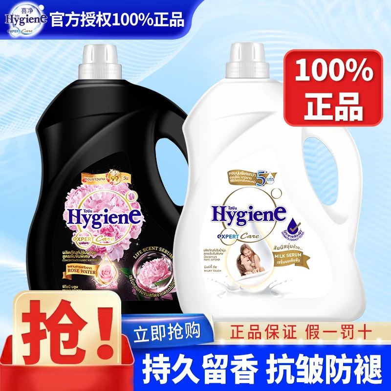 喜净泰国hygiene香氛浓缩洗衣物柔顺剂奶香持久留香泰版官方正版