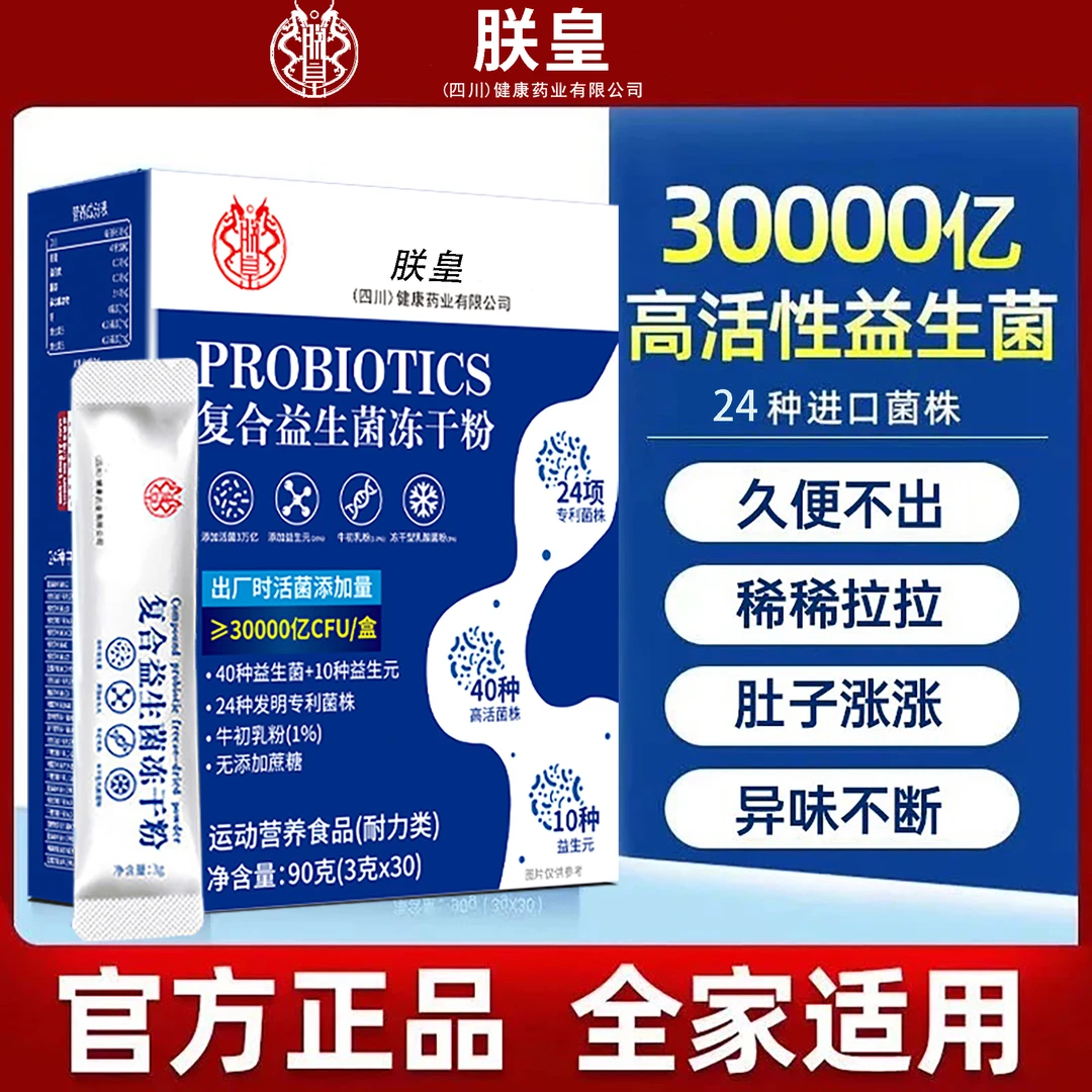 朕皇3万亿益生菌冻干粉儿童孕妇成人肠胃肠道益生元