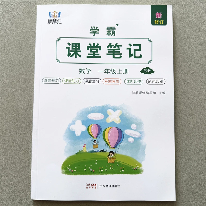 苏教版课堂笔记一年级上册数学课前预习课后复习课外延伸教材辅导