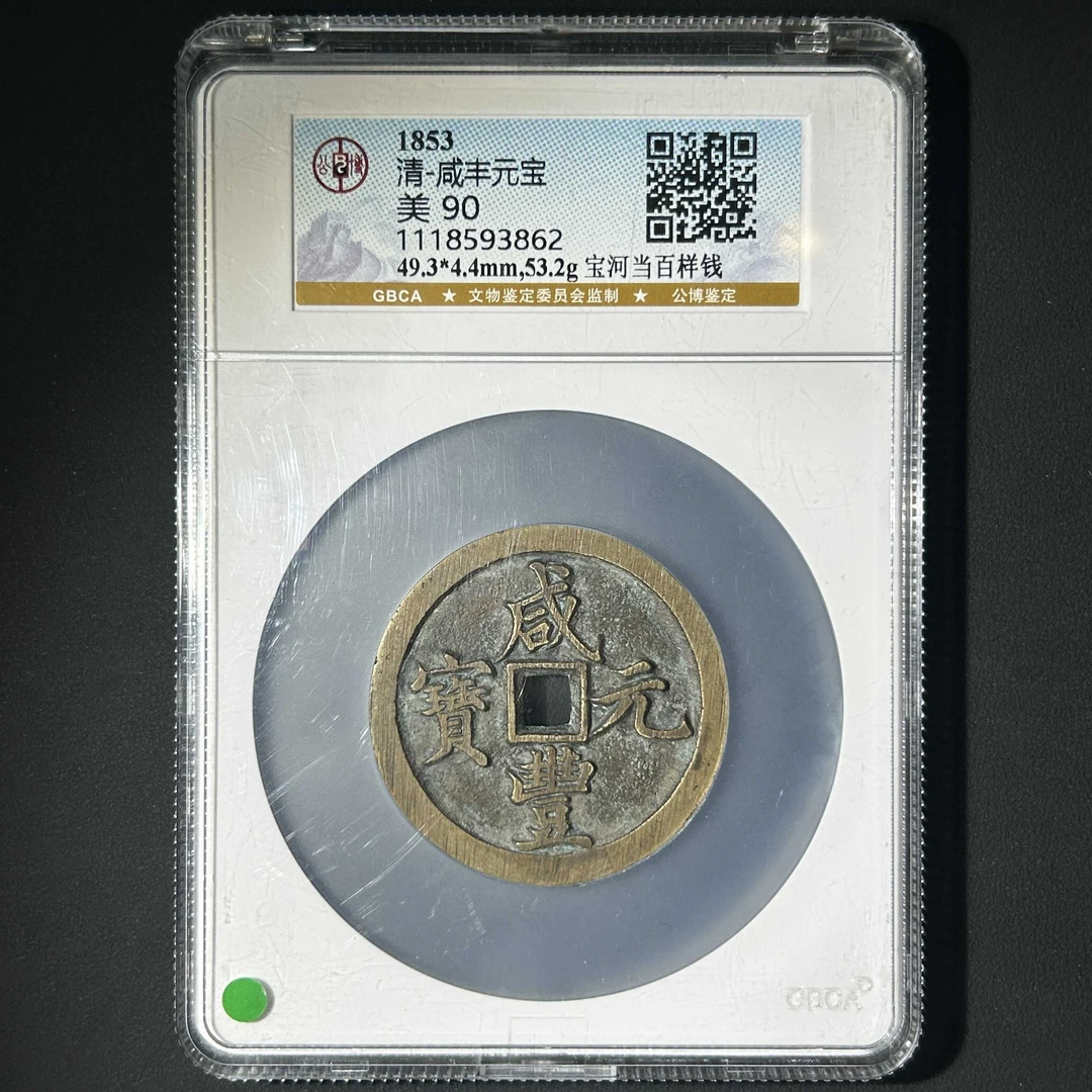 L18 清代 咸丰元宝 宝河当百样钱 公博评级90分 1118593862 L