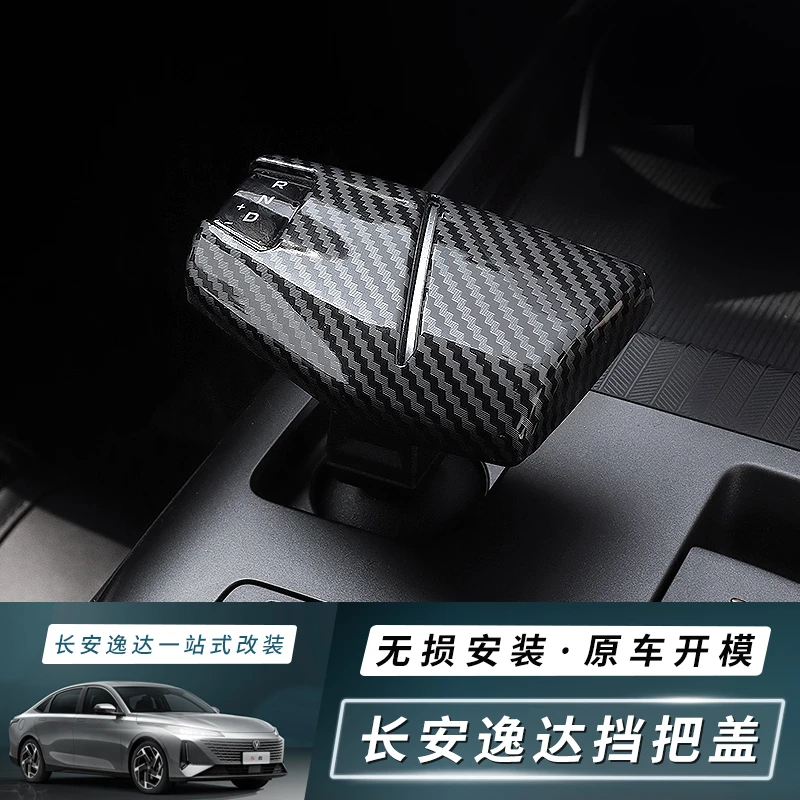 适用24-25款第三代长安逸动/逸达专用档把套保护盖挂挡改装饰内饰