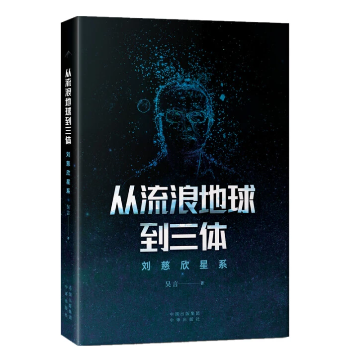 微瑕-从流浪地球到三体：刘慈欣星系9787500164890中译