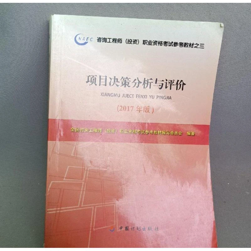 按对应价格 项目决策分析与评价中医书 医学书 古籍 老书