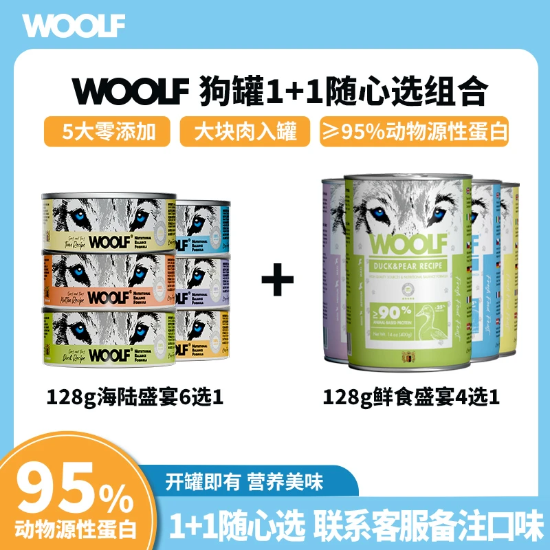 WOOLF伍尔夫狗狗罐头400g+128g鸡鸭鱼乳鸽三文鱼兔肉拌粮补水