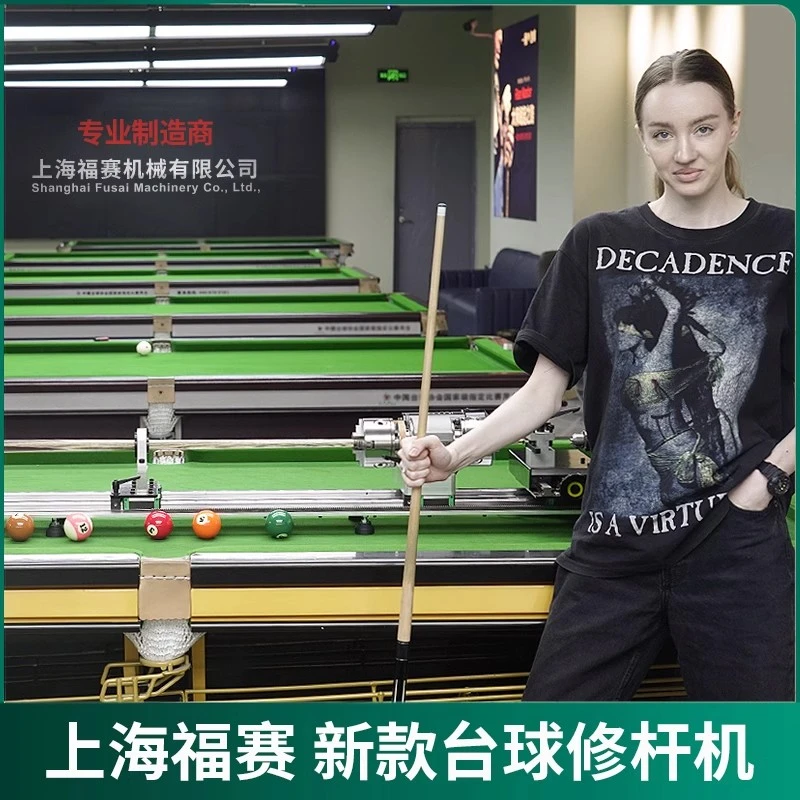 上海福赛台球修杆机台球杆皮头修复机球杆换铜箍先角调直抛光车牙
