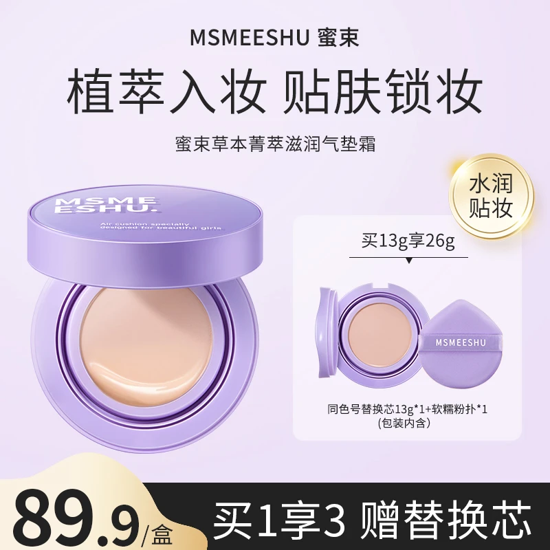 蜜束草本菁萃滋润气垫霜提亮保湿遮瑕BB霜盈润持妆自然轻薄贴肤*Y