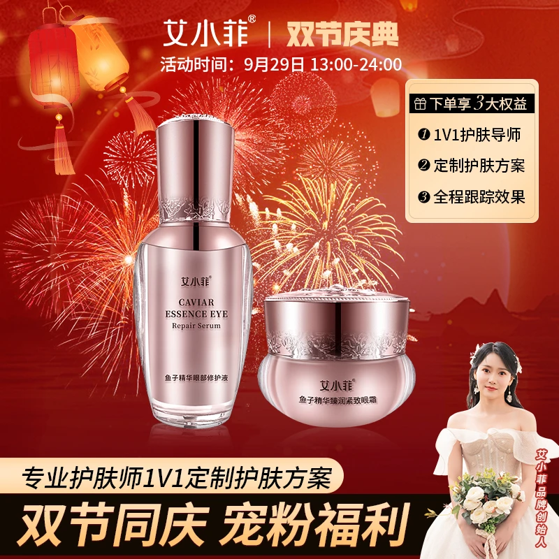 艾小菲品牌眼霜套盒眼周保湿滋养眼部精华舒纹紧致眼霜
