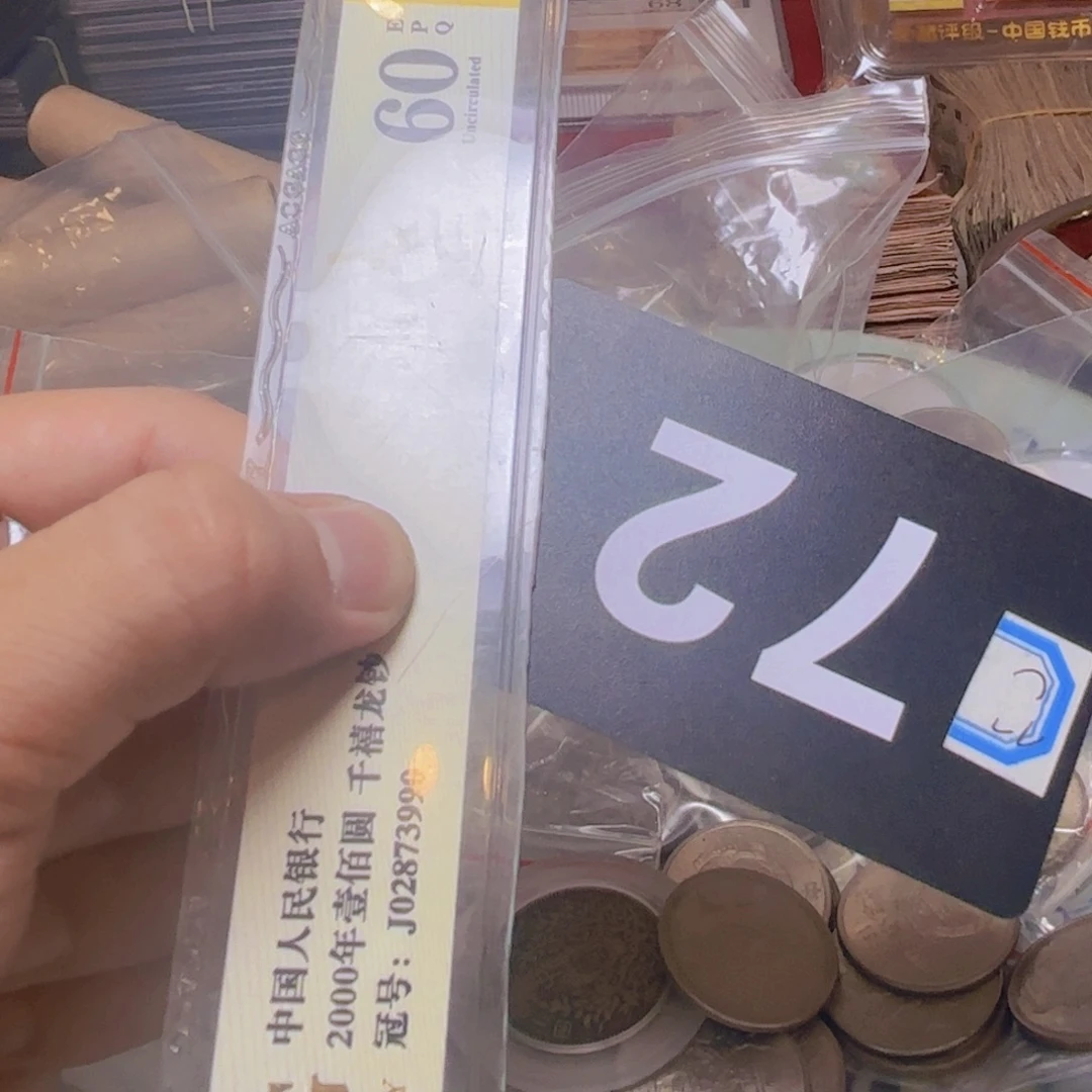 做***友退市纸币硬币品相如图