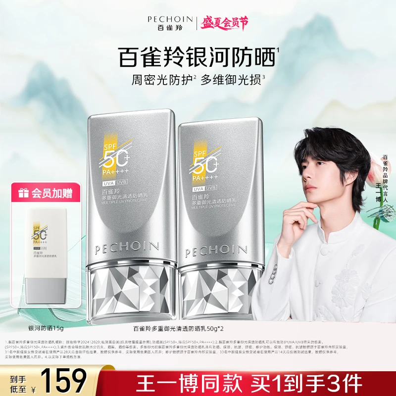 【盛夏会员季】百雀羚全新银河多重御光清透防晒乳2.0