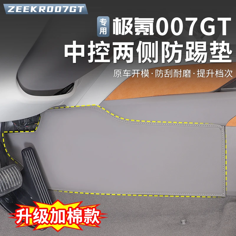 适用于极氪007GT中控台两侧边防踢垫主副驾驶防踢垫防刮防撞改装