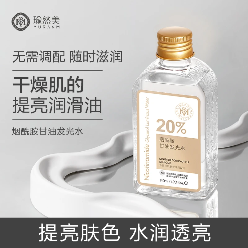 瑜然美烟酰胺马来西亚护肤甘油补水保湿滋润去黄提亮肤色男女学生