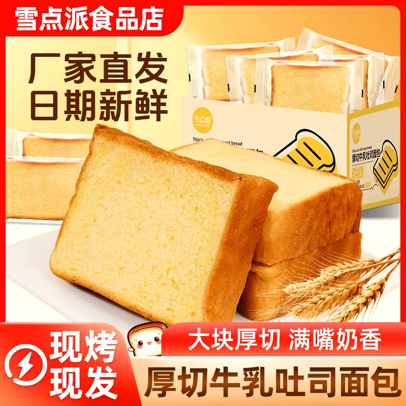 雪点派14片新鲜厚切牛乳吐司好吃松软营养早餐面包0脱氢解馋零食