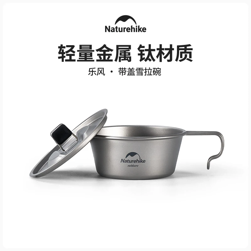 【乐风带盖雪拉碗】挪客轻量钛碗户外便携餐具露营野炊装备耐酸碱