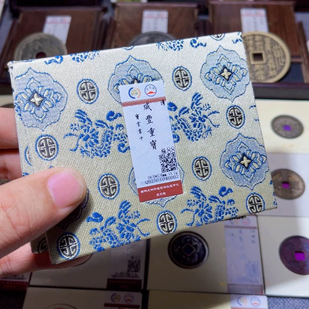 铜臻选咸丰重宝云十同分数发