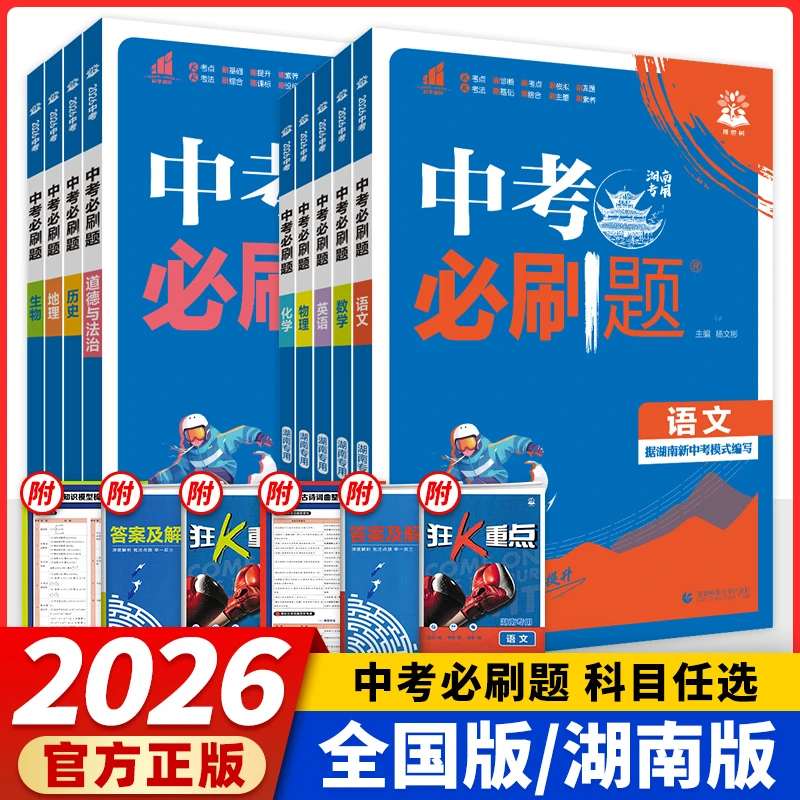 中考必刷题2026通用版湖南专用总复习资料语数英物化政史生地会考