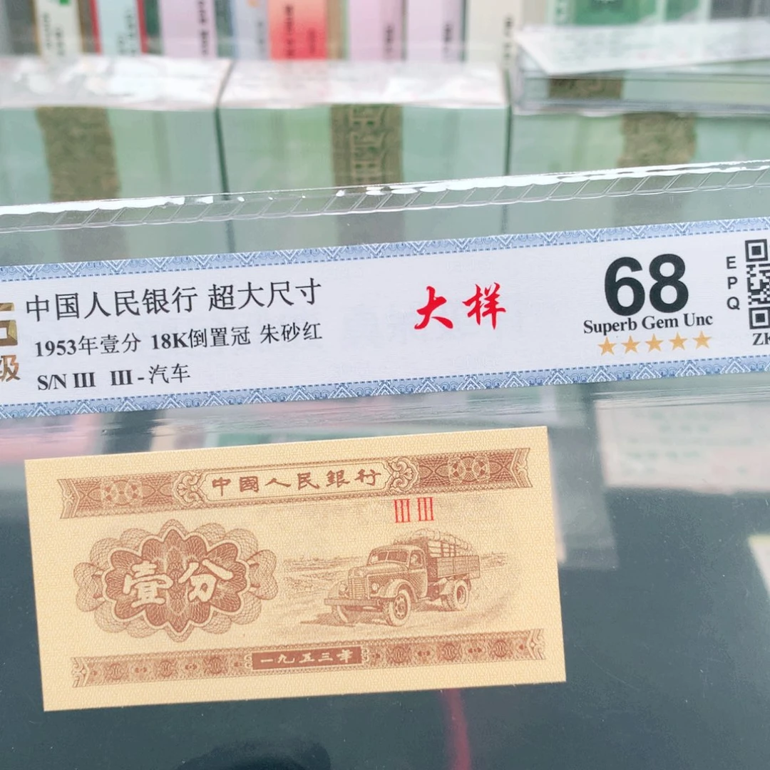 阿辉1953年壹分评级一张33冠大样
