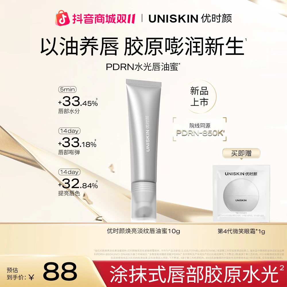 【双11好物】商城优时颜焕亮淡纹唇油蜜抗皱紧致舒缓修护润唇膏PDRN