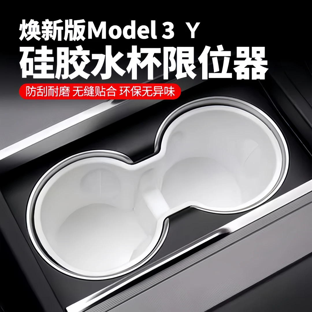适用特斯拉焕新版Model3/Y中控水杯架限位器硅胶杯套白色内饰配件