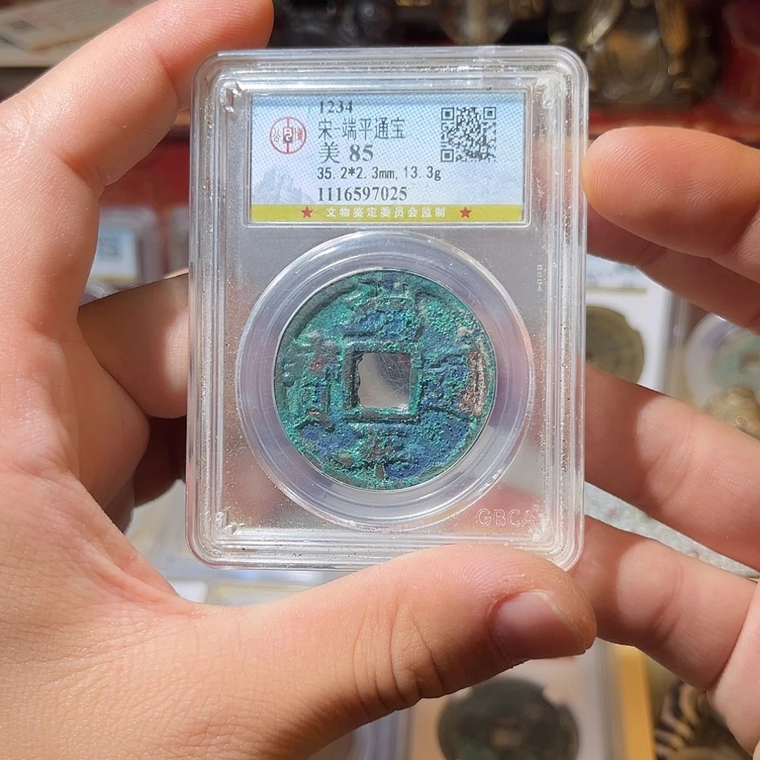 铜宋代-端平通宝公博评级