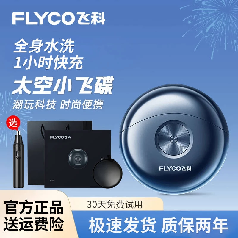 飞科太空小飞碟电动剃须刀小巧便携男士可水洗博锐刮胡刀七夕礼物