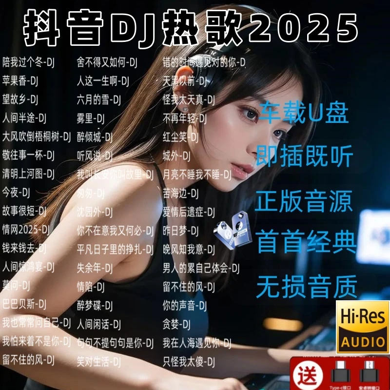 新款2025车载音乐盘高清高品质即插即用无损劲爆DJ带视频歌曲U盘
