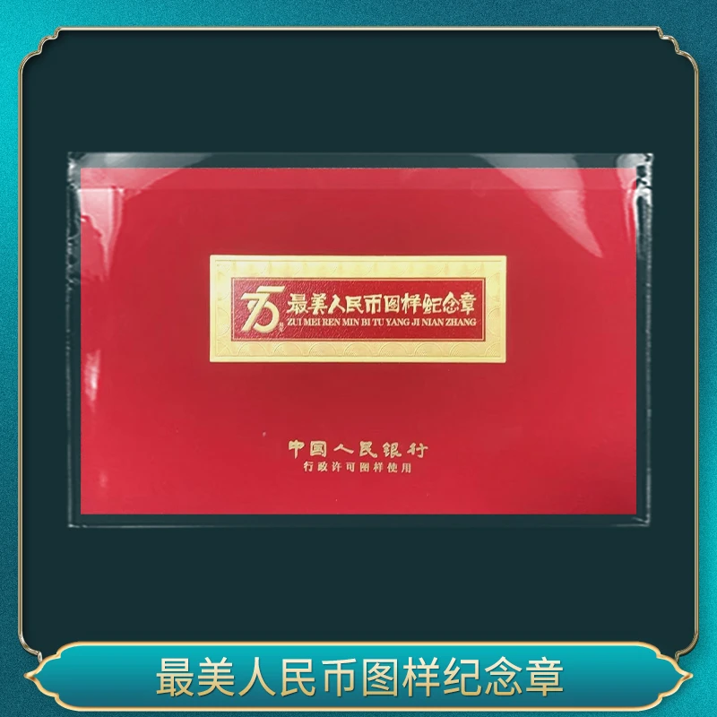 非法定货币最美人民币图样纪念章