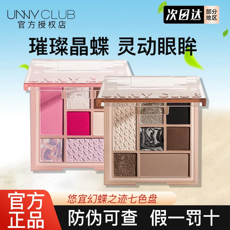 unny蝴蝶眼影盘七色一盘多用修容腮红一体哑光珠光大地色高颜值