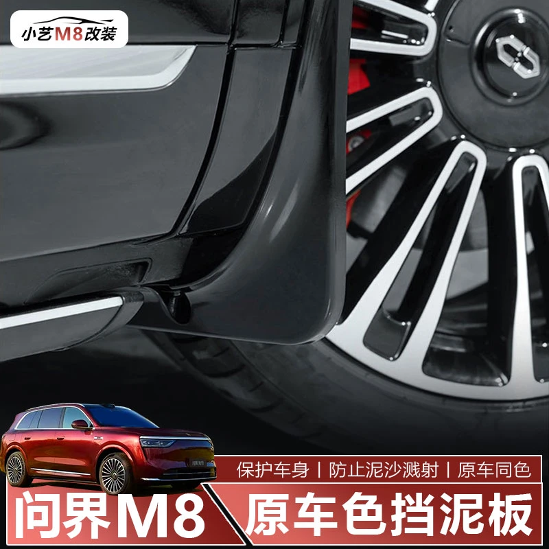 适用于问界M8M9专用后轮内衬挡泥板免打孔原厂烤漆改装配件用品