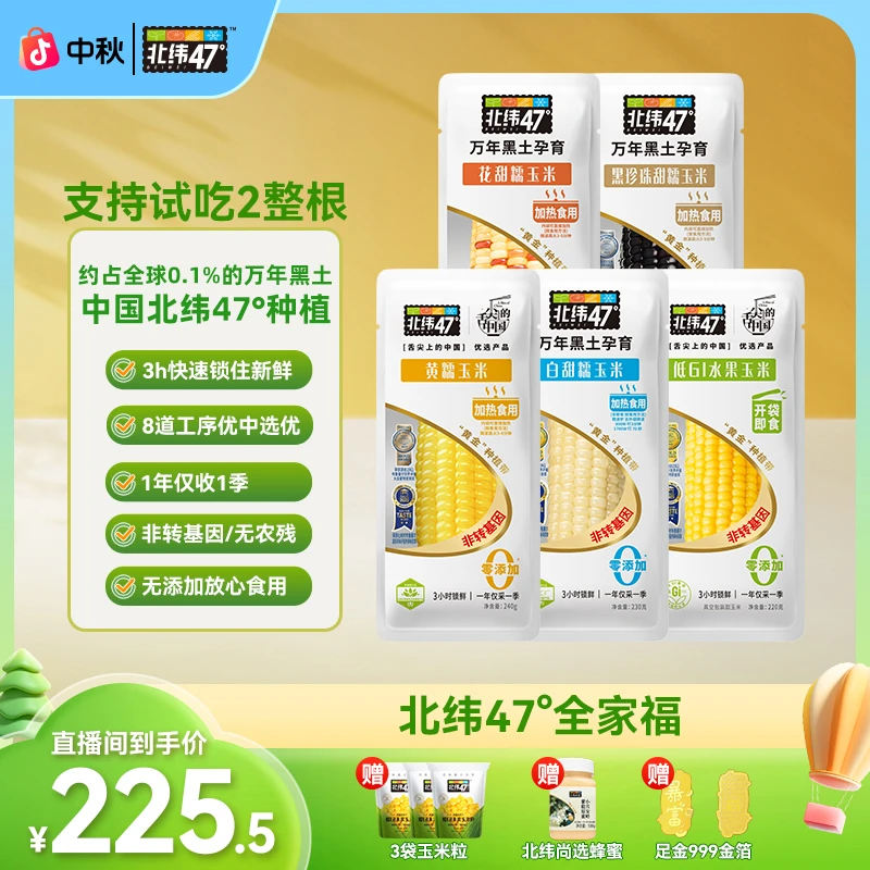 【秋收赏味团圆装】北纬47°采收季限定2025新玉米热销超值组合