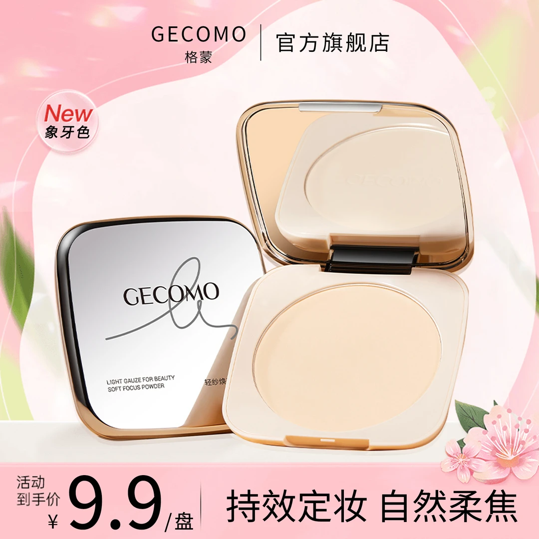 格蒙轻纱焕颜柔焦大粉饼20g定妆散粉持久控油不脱妆自然防汗粉饼