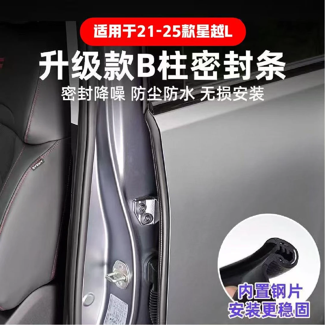 吉利星越L专用隔音B柱密封条防尘防水降噪改装密封胶条