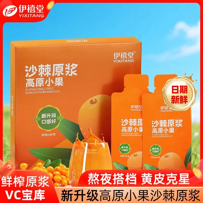 伊禧堂沙棘原浆内蒙官方正品旗舰店青海沙棘VC鲜榨NFC沙棘汁原浆