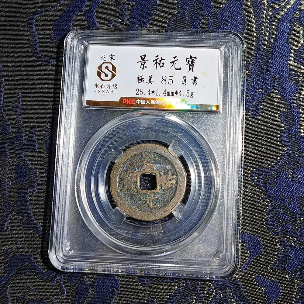 【多宝】北宋景祐元宝水石评级85分真品古钱币同品相字体随机发
